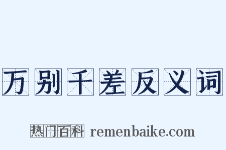 万别千差反义词是什么意思的图片